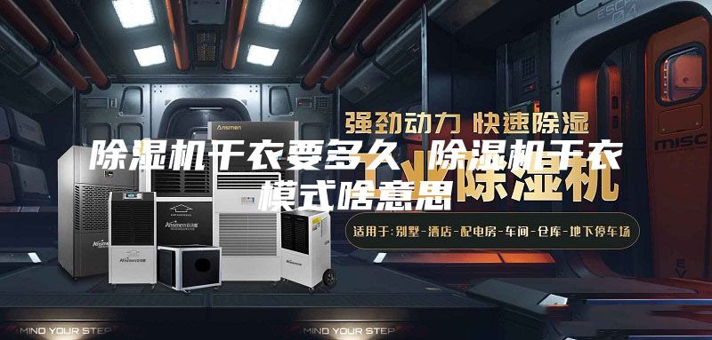 除濕機干衣要多久 除濕機干衣模式啥意思