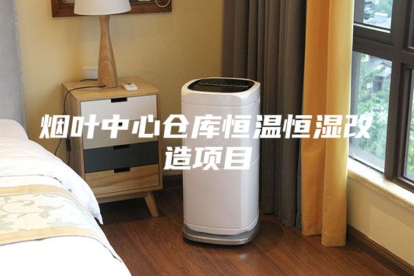 煙葉中心倉庫恒溫恒濕改造項目