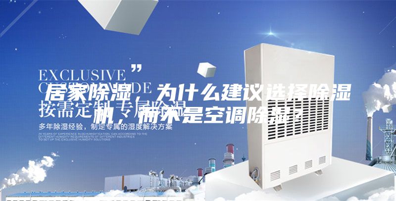 居家除濕，為什么建議選擇除濕機，而不是空調(diào)除濕？