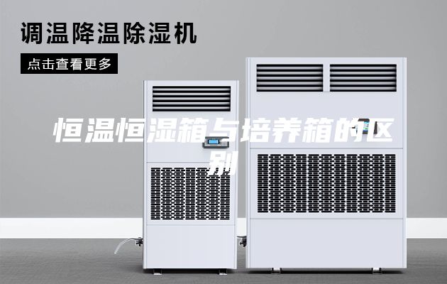 恒溫恒濕箱與培養箱的區別