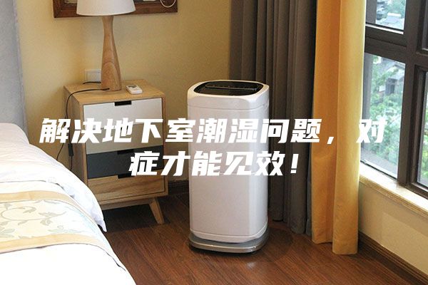 解決地下室潮濕問題,對癥才能見效!