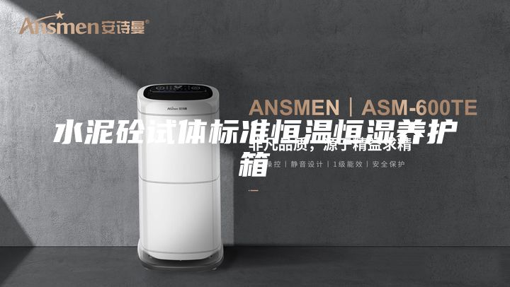 水泥砼試體標(biāo)準(zhǔn)恒溫恒濕養(yǎng)護(hù)箱