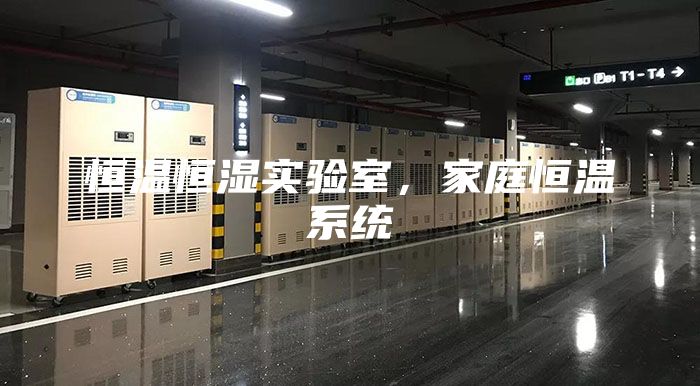 恒溫恒濕實(shí)驗(yàn)室，家庭恒溫系統(tǒng)