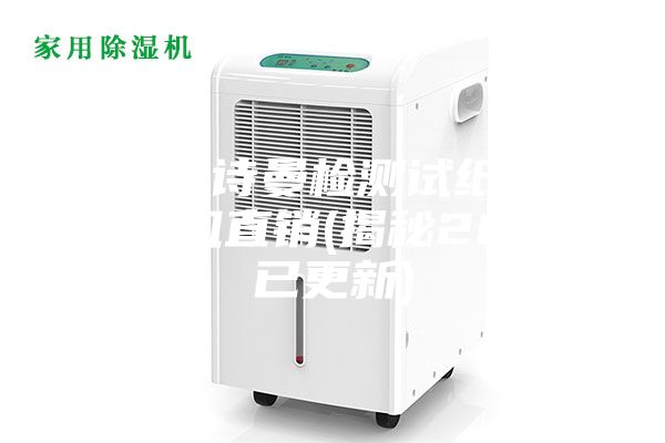重慶安詩(shī)曼檢測(cè)試紙車間除濕機(jī)直銷(揭秘2023已更新)