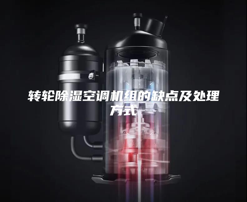 轉輪除濕空調機組的缺點及處理方式