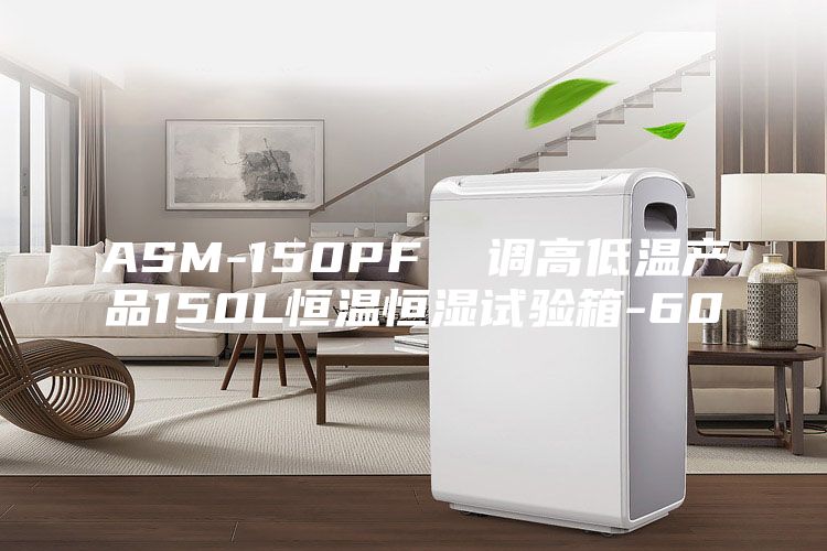 ASM-150PF  調(diào)高低溫產(chǎn)品150L恒溫恒濕試驗(yàn)箱-60℃