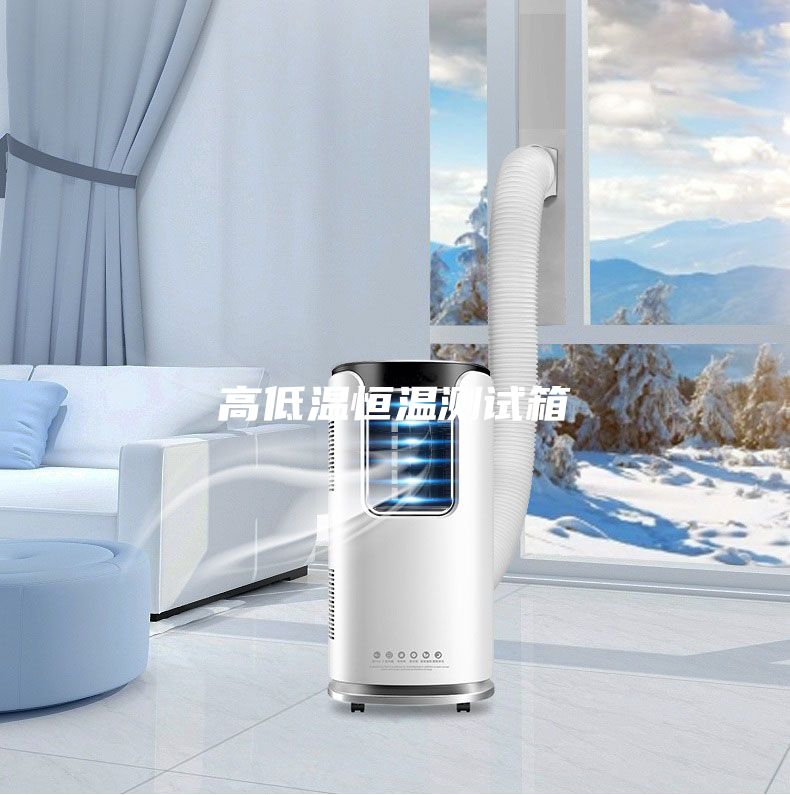 高低溫恒溫測試箱