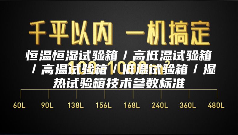 恒溫恒濕試驗箱／高低溫試驗箱／高溫試驗箱／低溫試驗箱／濕熱試驗箱技術參數標準
