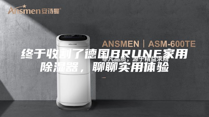 終于收割了德國BRUNE家用除濕器,聊聊實用體驗