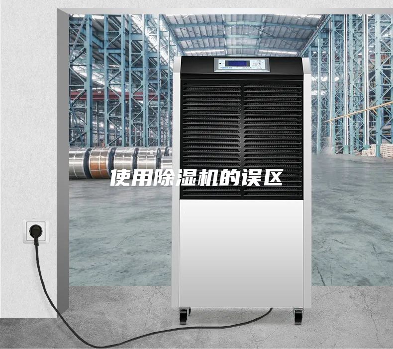使用除濕機(jī)的誤區(qū)