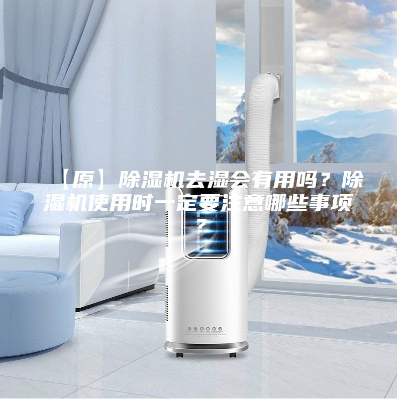【原】除濕機去濕會有用嗎？除濕機使用時一定要注意哪些事項？