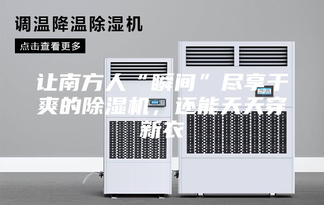讓南方人“瞬間”盡享干爽的除濕機,還能天天穿新衣