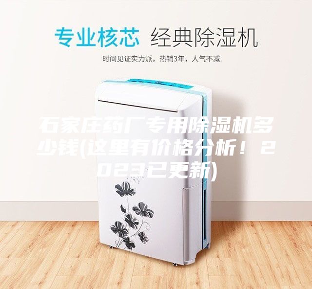 石家莊藥廠專用除濕機(jī)多少錢(這里有價(jià)格分析！2023已更新)