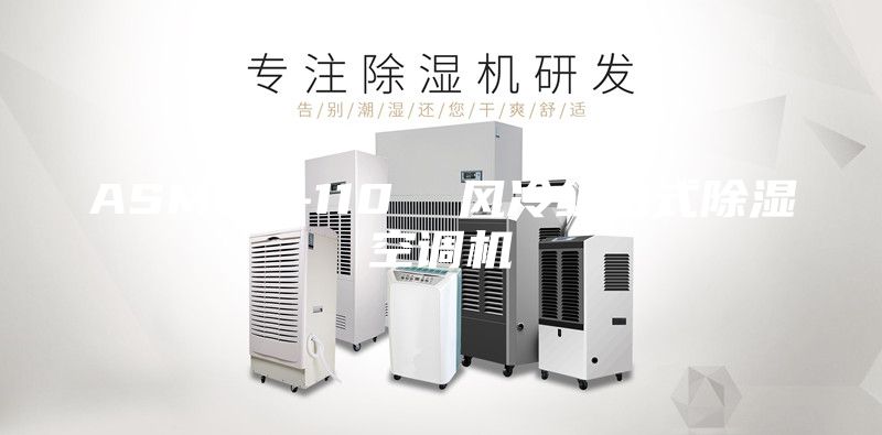 ASM60-110 風(fēng)冷組合式除濕空調(diào)機(jī)