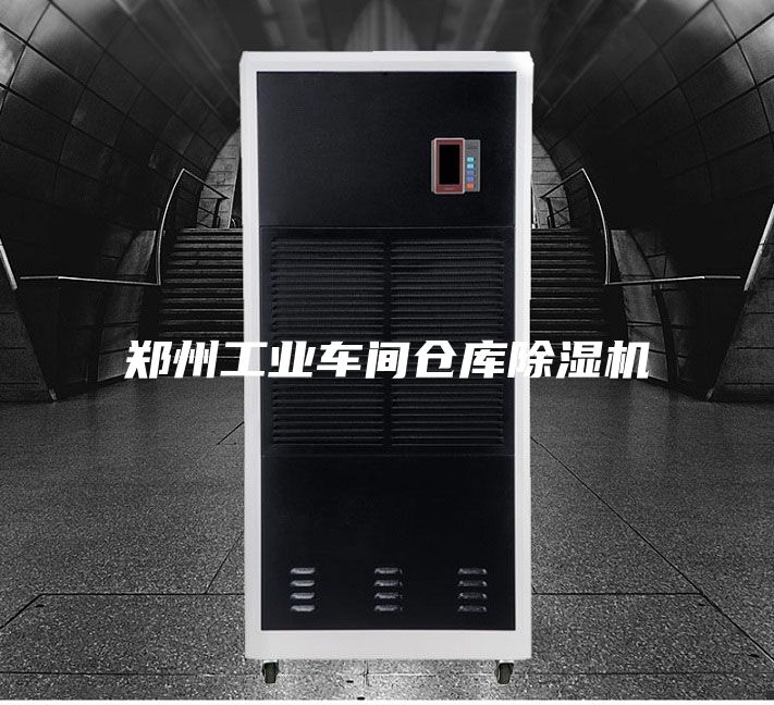 鄭州工業(yè)車間倉庫除濕機(jī)