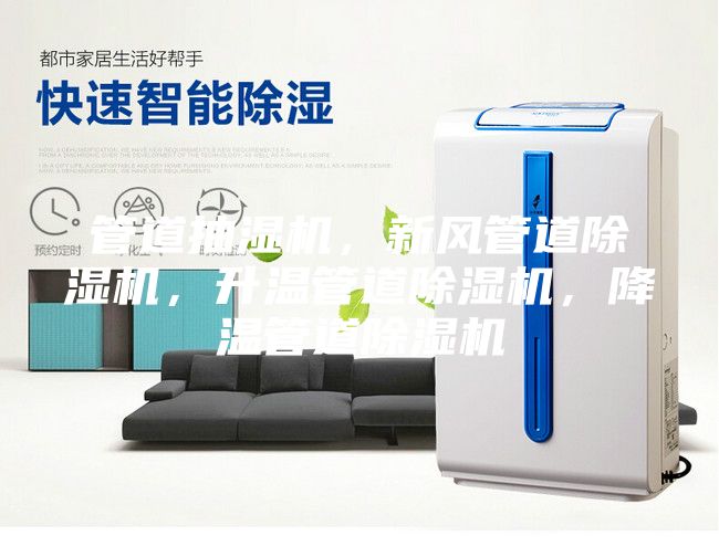 管道抽濕機，新風管道除濕機，升溫管道除濕機，降溫管道除濕機