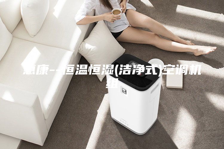 惠康--恒溫恒濕(潔凈式)空調(diào)機(jī)組