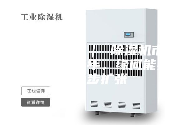 行業觀察 | 除濕機市場:連續三年,緣何能實現穩步擴張