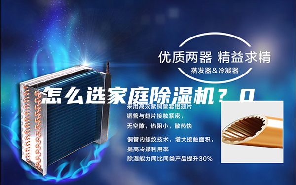 怎么選家庭除濕機(jī)？0