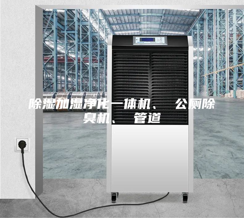 除濕加濕凈化一體機、 公廁除臭機、 管道