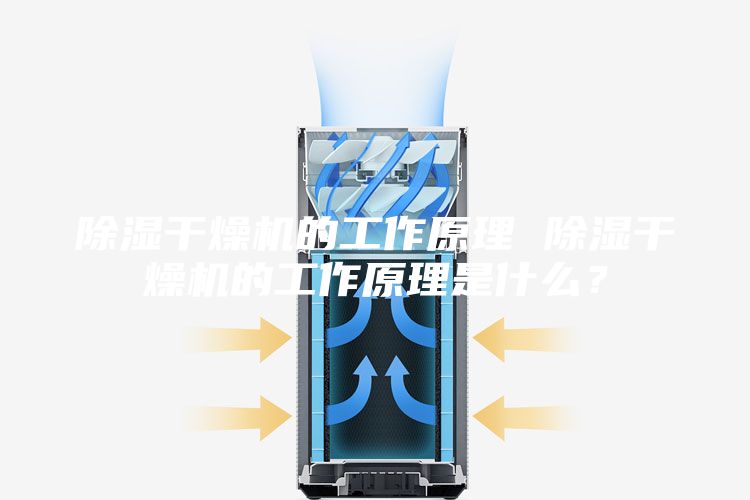 除濕干燥機的工作原理 除濕干燥機的工作原理是什么？