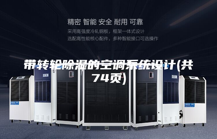 帶轉(zhuǎn)輪除濕的空調(diào)系統(tǒng)設(shè)計(jì)(共74頁(yè))