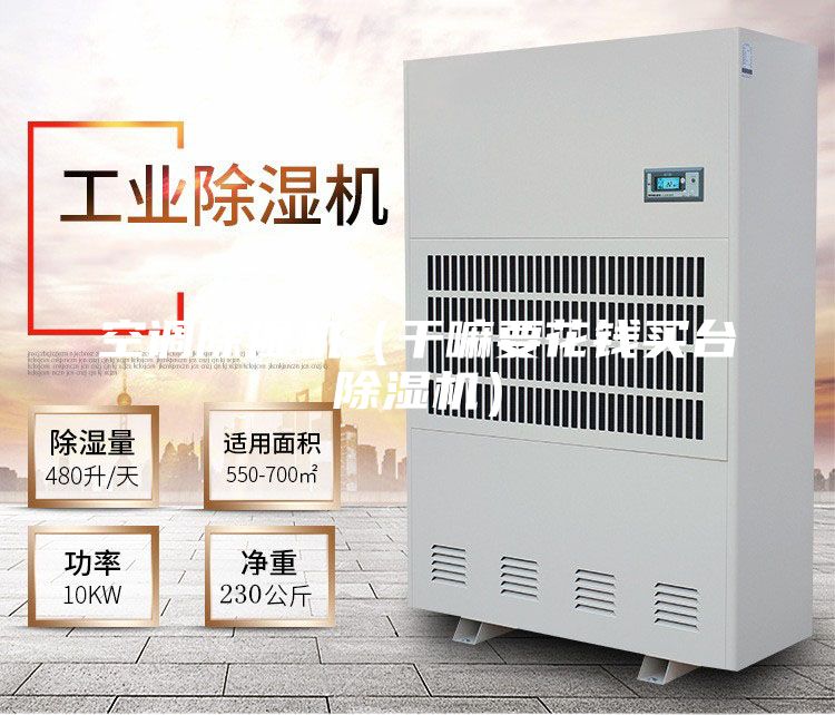 空調(diào)除濕機(jī)（干嘛要花錢(qián)買(mǎi)臺(tái)除濕機(jī)）