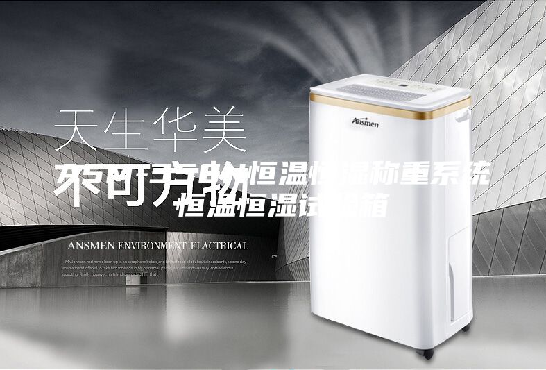 ASM-350N恒溫恒濕稱重系統 恒溫恒濕試驗箱