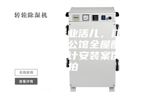 駿氏點(diǎn)評(píng)專業(yè)活兒,江西南昌綠地悅公館全屋配套新風(fēng)除濕設(shè)計(jì)安裝案例實(shí)拍