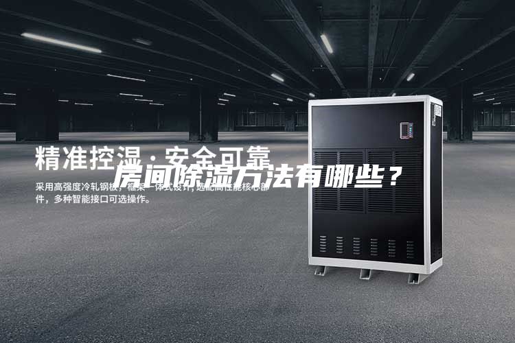 房間除濕方法有哪些？