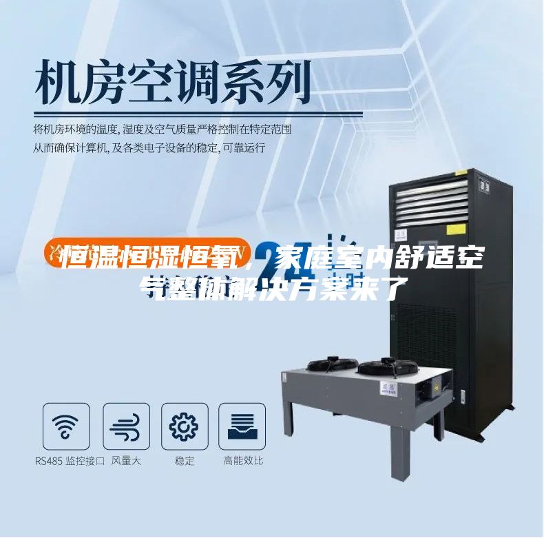 恒溫恒濕恒氧,家庭室內舒適空氣整體解決方案來了