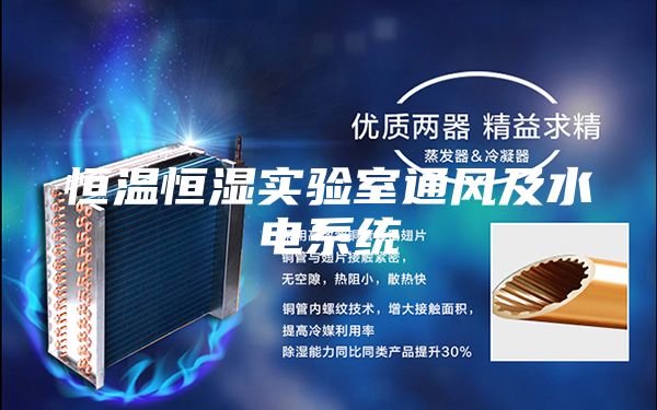 恒溫恒濕實驗室通風及水電系統(tǒng)