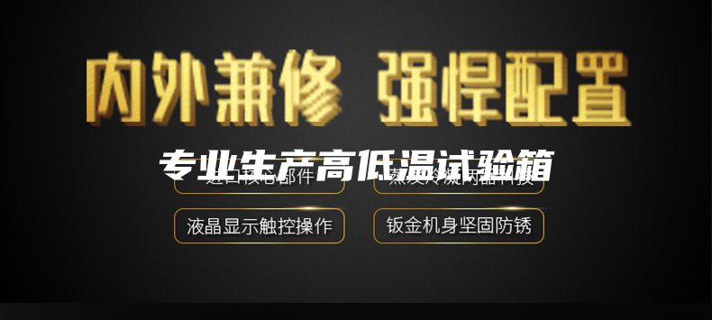 專業(yè)生產(chǎn)高低溫試驗(yàn)箱