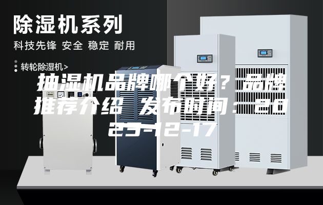 抽濕機品牌哪個好？品牌推薦介紹 發布時間：2023-12-17