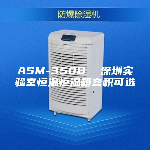 ASM-350B 深圳實驗室恒溫恒濕箱容積可選