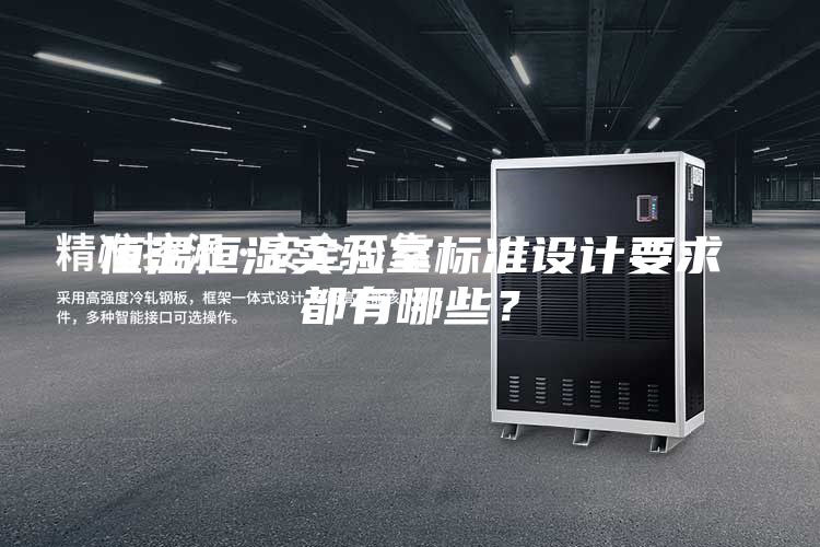 恒溫恒濕實驗室標準設計要求都有哪些？
