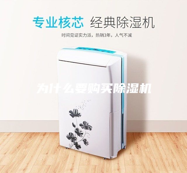 為什么要購買除濕機