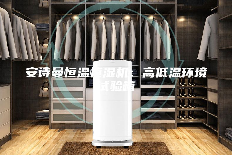 安詩曼恒溫恒濕機：高低溫環境試驗箱