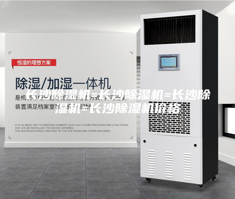 長(zhǎng)沙除濕機(jī)=長(zhǎng)沙除濕機(jī)=長(zhǎng)沙除濕機(jī)=長(zhǎng)沙除濕機(jī)價(jià)格