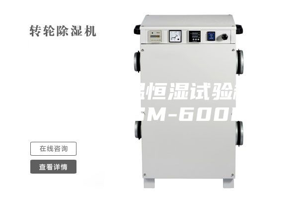 可程式恒溫恒濕試驗(yàn)箱(ASM-ASM-600B)