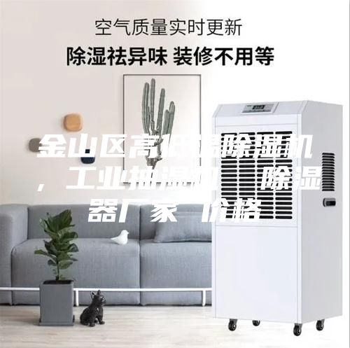金山區(qū)高低溫除濕機(jī)，工業(yè)抽濕機(jī)  除濕器廠家 價格