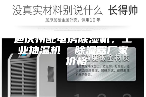 迪慶州配電房除濕機(jī),工業(yè)抽濕機(jī) 除濕器廠家 價格