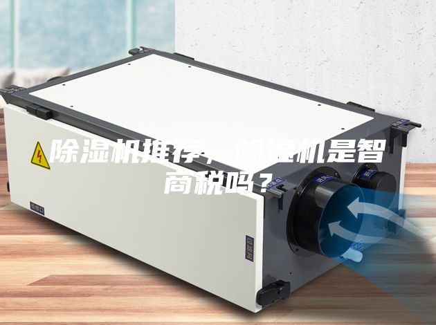 除濕機推薦，除濕機是智商稅嗎？