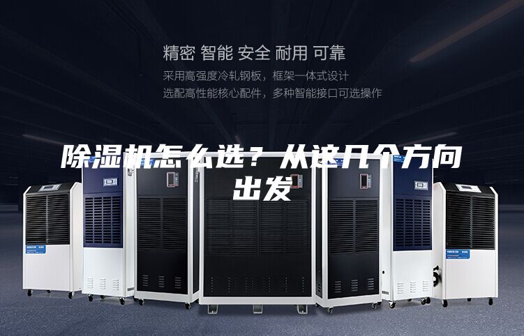 除濕機(jī)怎么選?從這幾個(gè)方向出發(fā)
