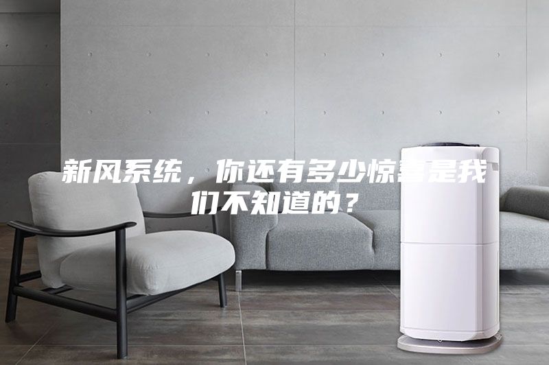 新風系統，你還有多少驚喜是我們不知道的？