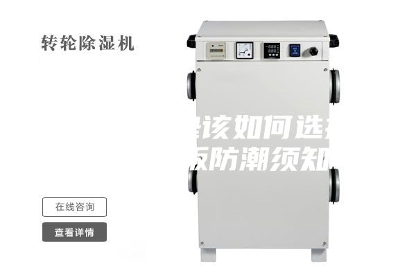 地板防潮墊該如何選擇，另附地板防潮須知