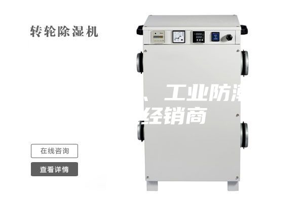 韶關(guān)除濕機、工業(yè)防潮除濕機經(jīng)銷商