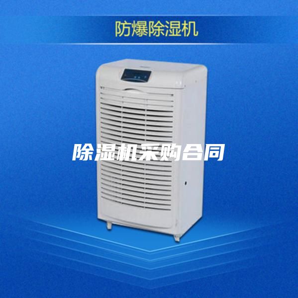 除濕機采購合同