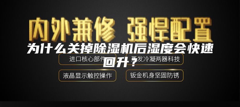 為什么關掉除濕機后濕度會快速回升？
