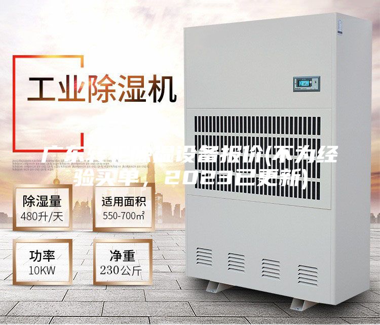 廣東轉(zhuǎn)輪除濕設備報價(不為經(jīng)驗買單，2023已更新)